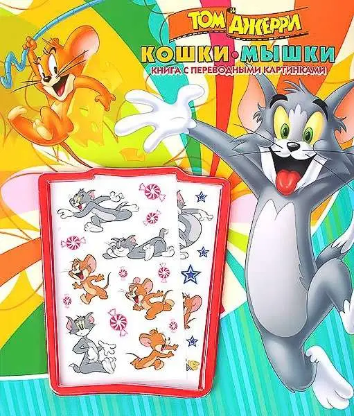 Кошки-мышки. Том и Джерри. Книга с переводными кар