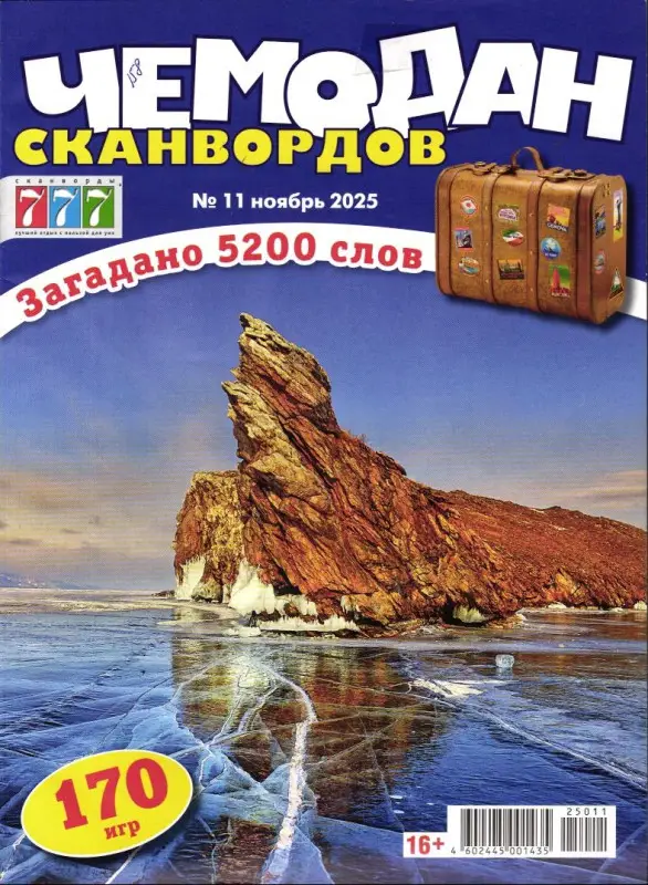 Чемодан Сканвордов 11/25