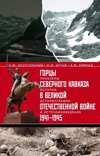Уценка. Горцы Северного Кавказа в Великой Отечественной войне 1941-1945 гг.: проблемы истории, историографии и источниковедения