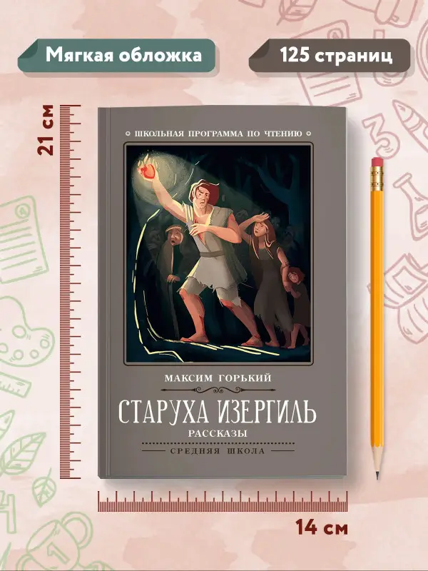 Старуха Изергиль. Рассказы