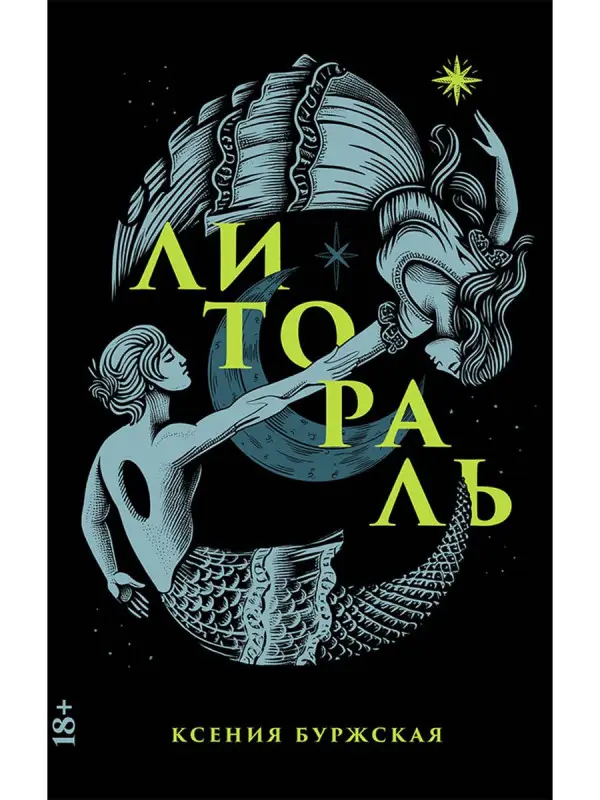 Уценка. Буржская Ксения: Литораль