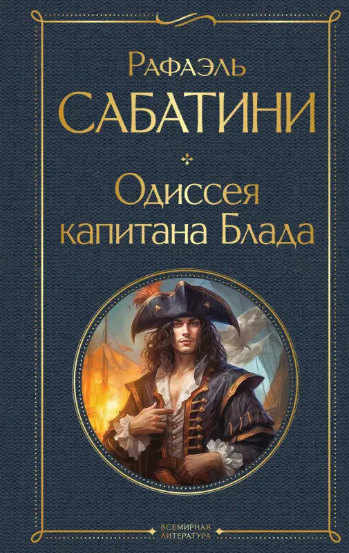 Уценка. Рафаэль Сабатини. Одиссея капитана Блада