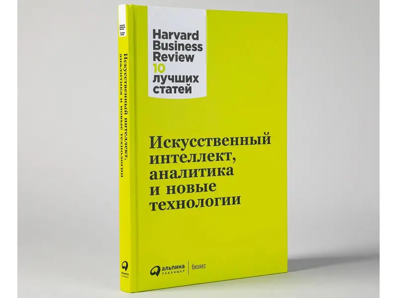 Коллектив авторов: Искусственный интеллект, аналитика и новые технологии