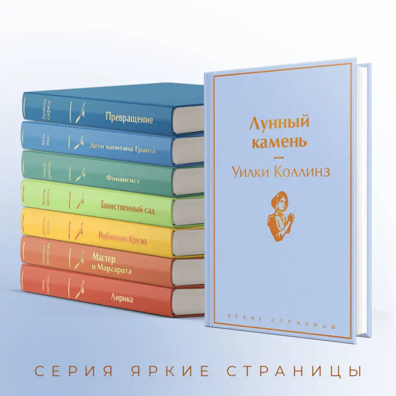 Уценка. Уилки Коллинз. Лунный камень (4129-3)