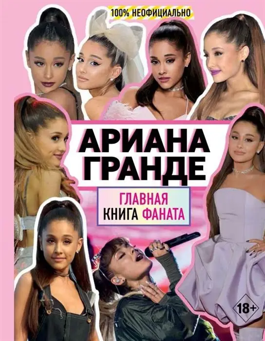 Ариана Гранде. Главная книга фаната. Малькольм Маккензи
