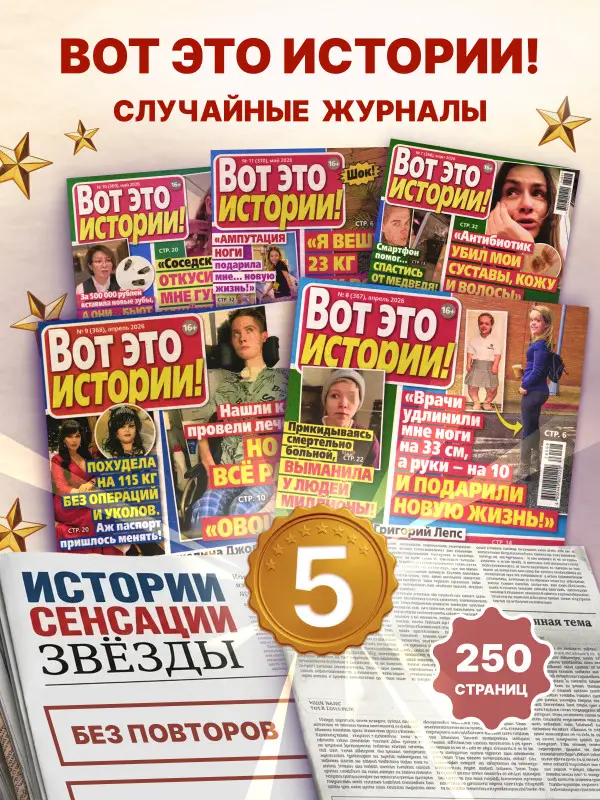 W0785 Набор журналов "Вот это истории!" из 5 журналов