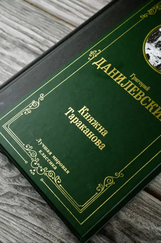 Уценка. Данилевский Григорий Петрович: Княжна Тараканова