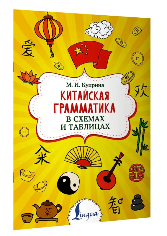 Куприна Марина Игоревна: Китайская грамматика в схемах и таблицах