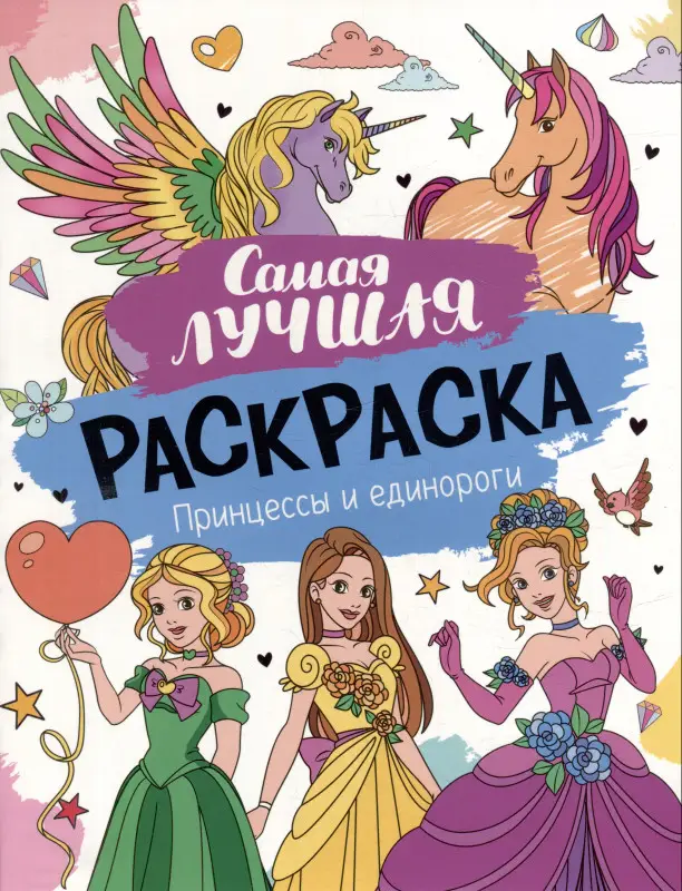 Самая лучшая раскраска. Принцессы и единороги
