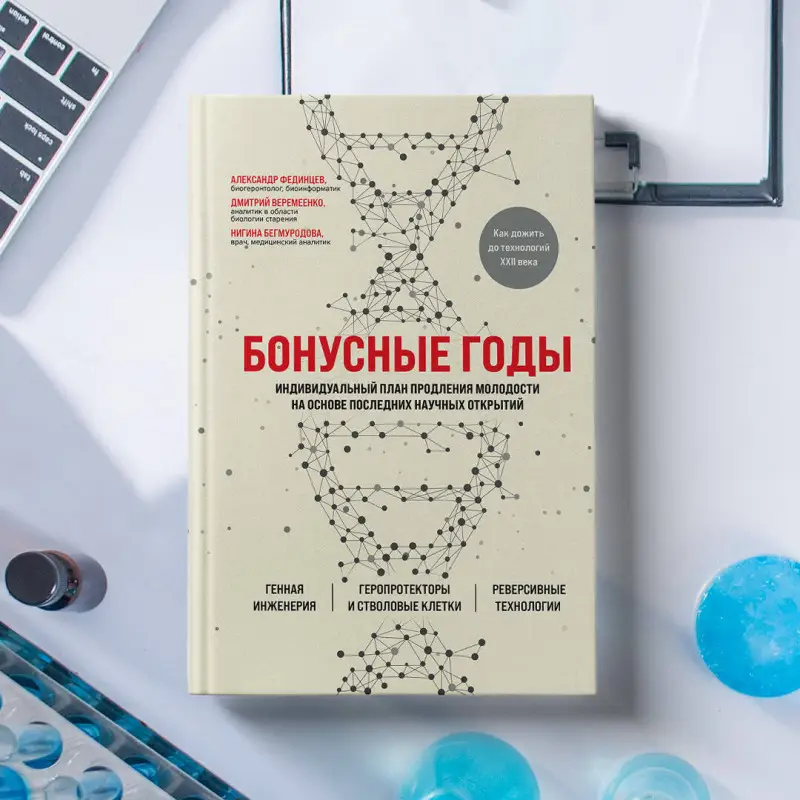 Дмитрий Веремеенко, Александр Фединцев, Нигина Бегмуродова. Бонусные годы. Индивидуальный план продления молодости