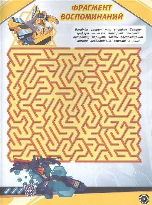 Трансформеры. В поисках воспоминаний. Лабиринты