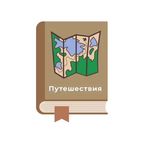 Путешествия