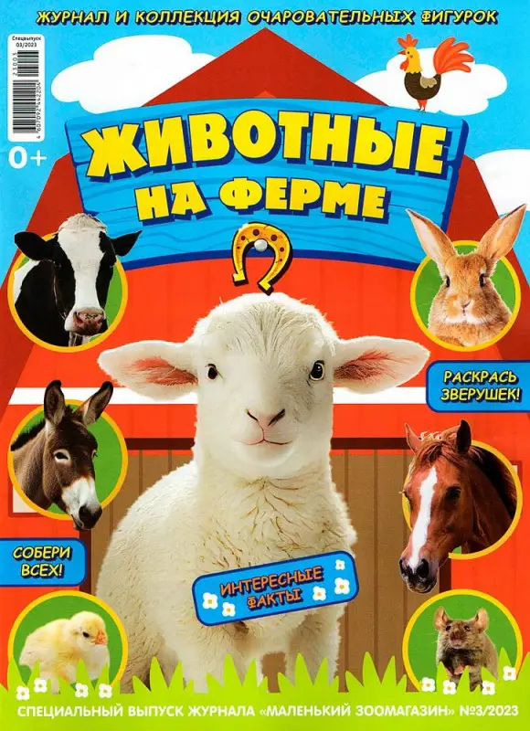 ж-л Коллекция Маленький зоомагазин 03/23 с ВЛОЖЕНИЕМ! Вложение случайная фигурка животного в домике во флоупаке