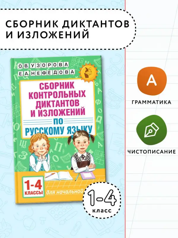 Уценка.Узорова Ольга Васильевна, Нефедова Елена Алексеевна: АкмНачОбр.п/рус.яз.1-4кл.Сборник контрольных диктантов и изложений