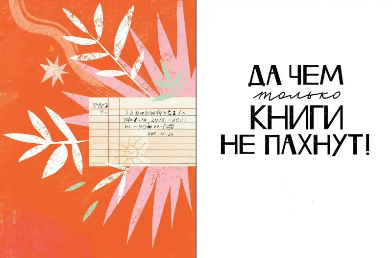 Плаксунова Дарья: Чем пахнут книги