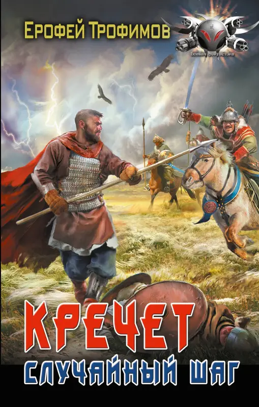 Уценка. Трофимов Ерофей: Кречет. Случайный шаг