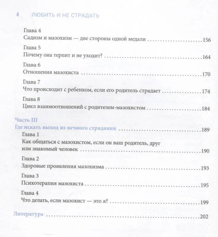 Любить и не страдать. Когда страдание становится образом жизни