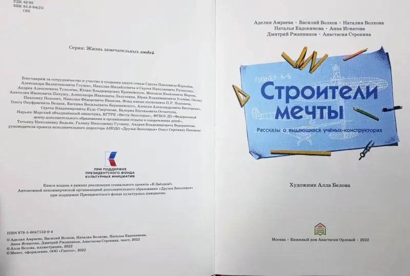 Строители мечты