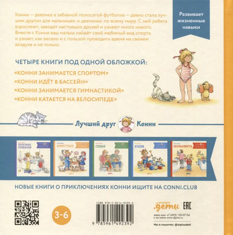 Уценка. Большая книга приключений Конни. Спорт