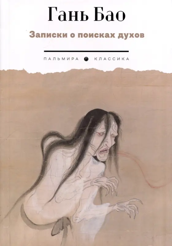 Записки о поисках духов