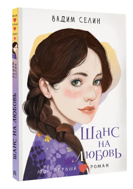 Селин Вадим: Шанс на любовь