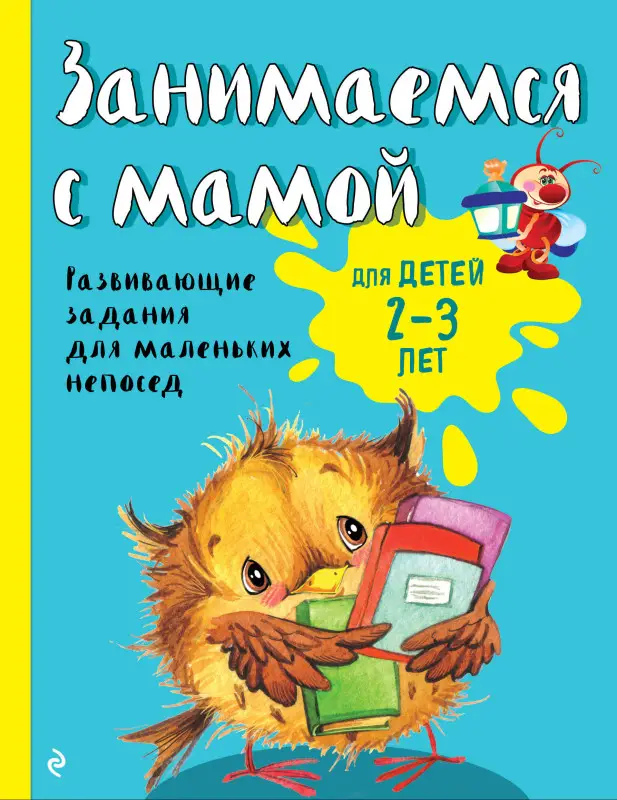 Е.В. Смирнова. Занимаемся с мамой: для детей 2-3 лет