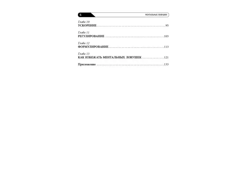 Кукла Андре. Ментальные ловушки: Глупости, которые делают разумные люди, чтобы испортить себе жизнь