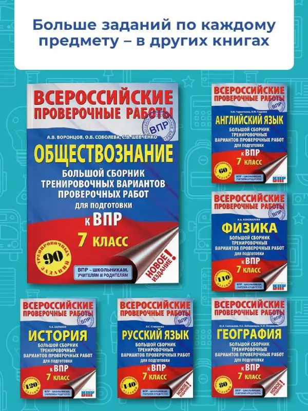 Уценка. Воронцов А.В.: Обществознание. Большой сборник тренировочных вариантов проверочных работ для подготовки к ВПР. 7 класс
