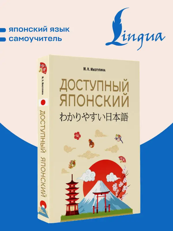 Мизгулина Мария Натановна: Доступный японский