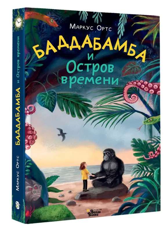 Ортс Маркус: Баддабамба и Остров времени. Книга 1