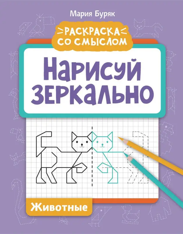 Нарисуй зеркально. Животные