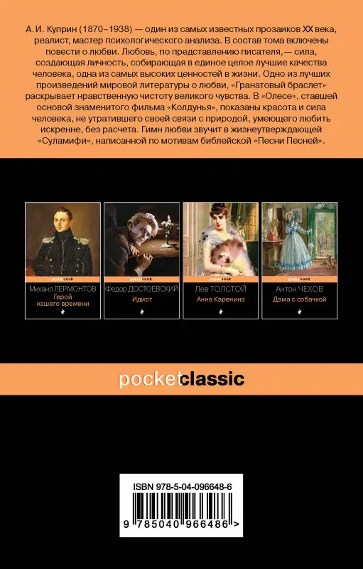 Александр Куприн. Гранатовый браслет