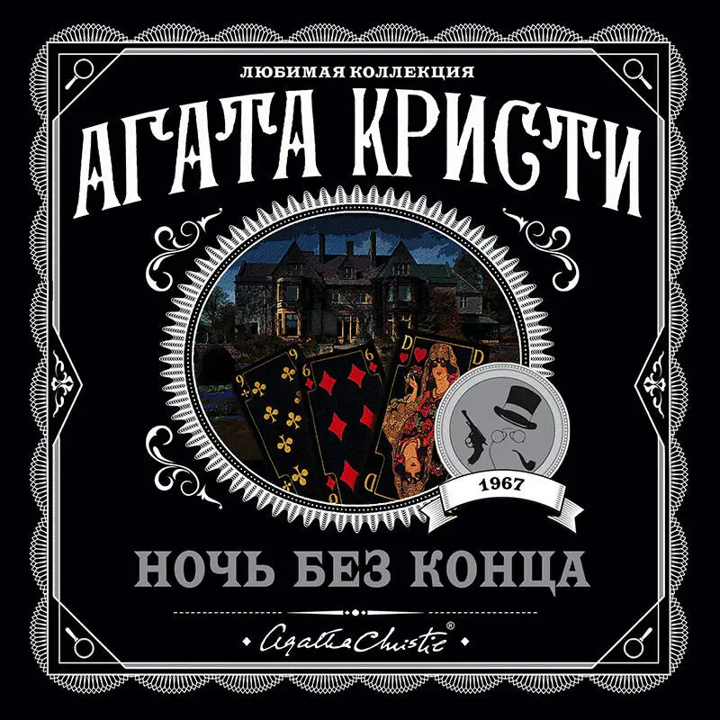 Уценка. Агата Кристи. Ночь без конца