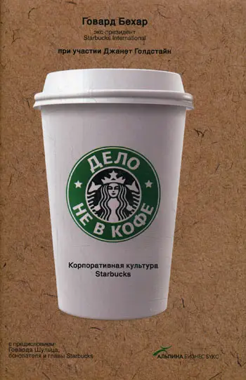 Бехар Говард: Дело не в кофе: Корпоративная культура Starbucks