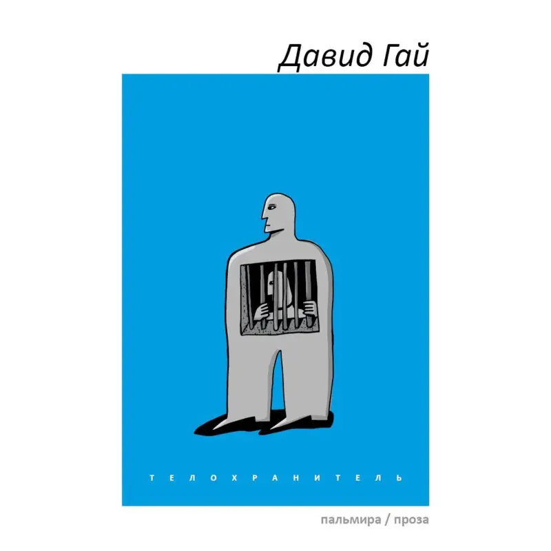 Телохранитель