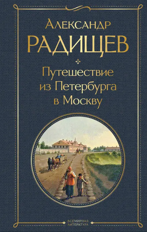 Уценка. Александр Радищев. Путешествие из Петербурга в Москву