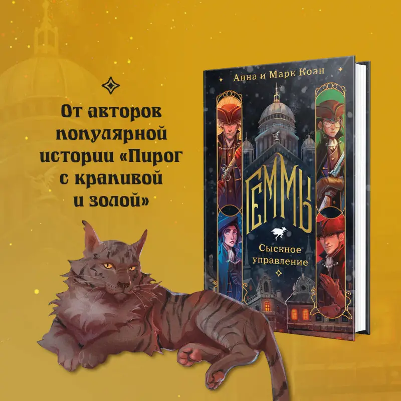 Анна и Марк Коэн. Геммы. Сыскное управление