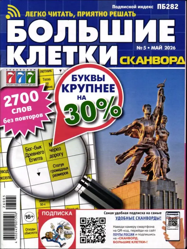 Сканворд Большие Клетки 05/26
