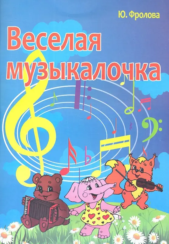 Весёлая музыкалочка: Юлия Фролова
