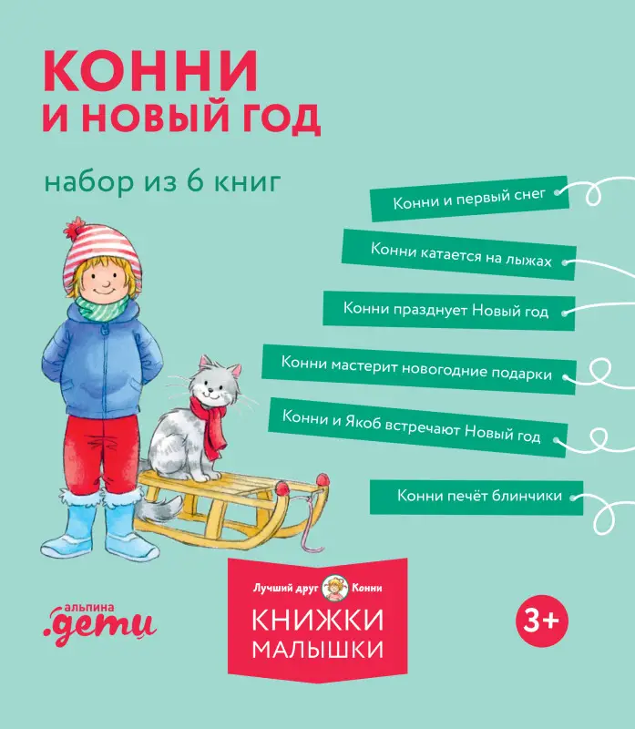 Шнайдер Лиана: Комплект из 6 книг: Конни и Новый год: Конни и первый снег. Конни катается на лыжах. Конни празднует Новый год. Конни мастерит новогодние подарки...
