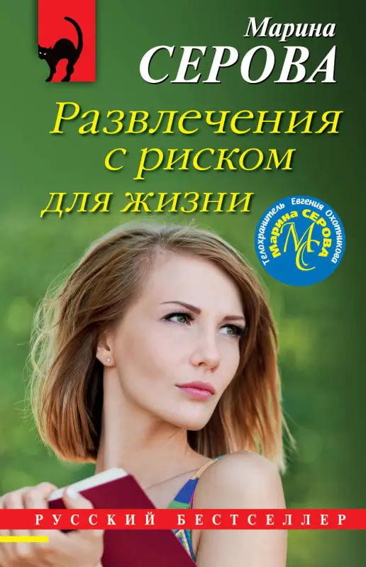 Уценка. Марина Серова. Развлечения с риском для жизни