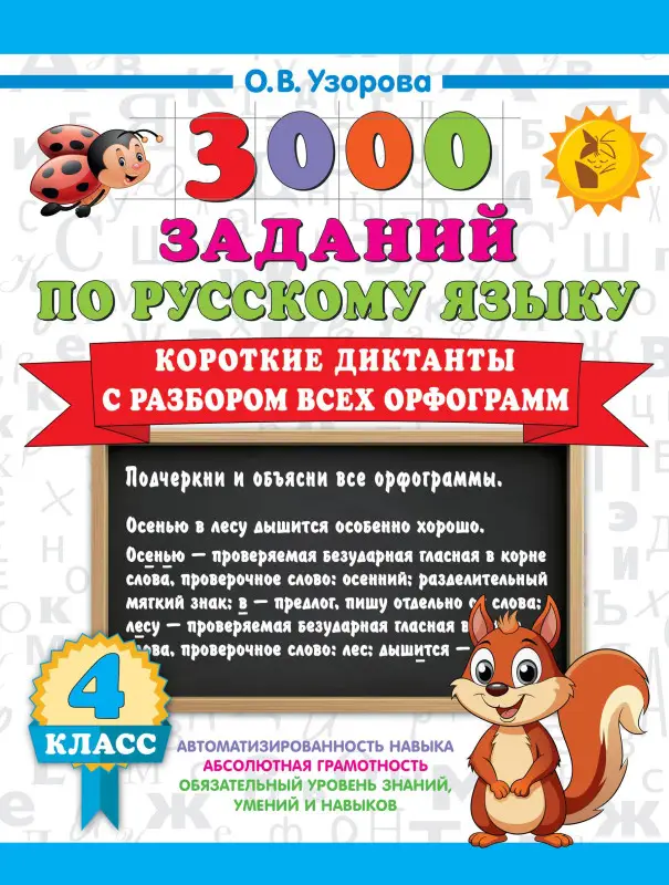 Узорова Ольга Васильевна: 3000 заданий по Русскому языку. 4 класс. Короткие диктанты с разбором всех орфограмм