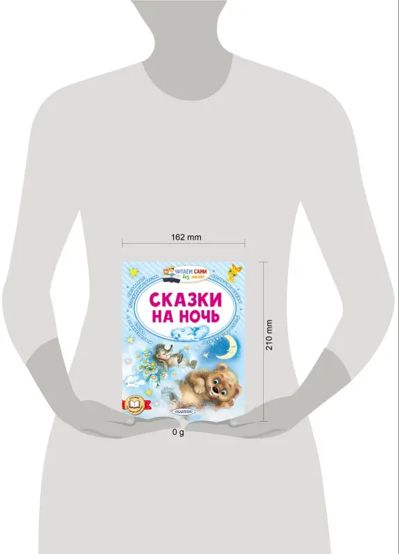 Толстой Лев Николаевич, Иванов Альберт Анатольевич, Козлов Сергей Григорьевич: Сказки на ночь