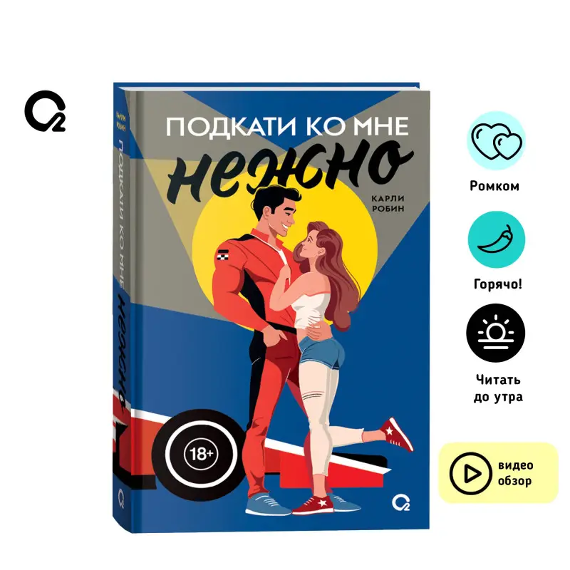 Уценка. Робин Карли: Подкати ко мне нежно