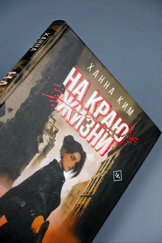 Ким Ханна: На краю жизни