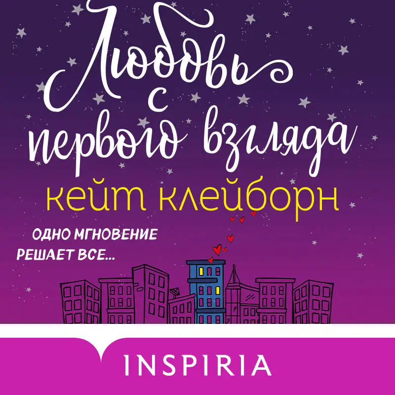 Уценка. Кейт Клейборн. Любовь с первого взгляда
