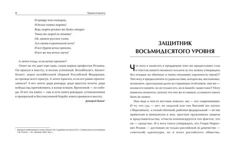 Генри Резник: Защитник 80-го уровня