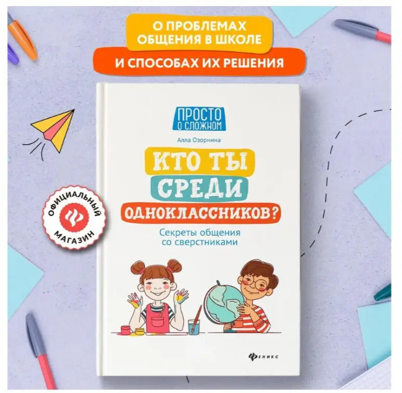 Кто ты среди одноклассников? Секреты общения со сверстниками