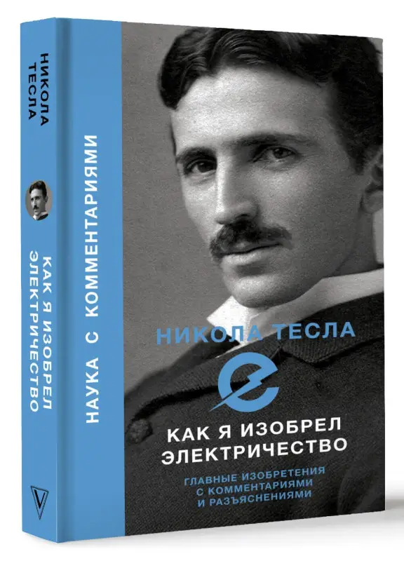 Уценка. Тесла Никола: Как я изобрел электричество