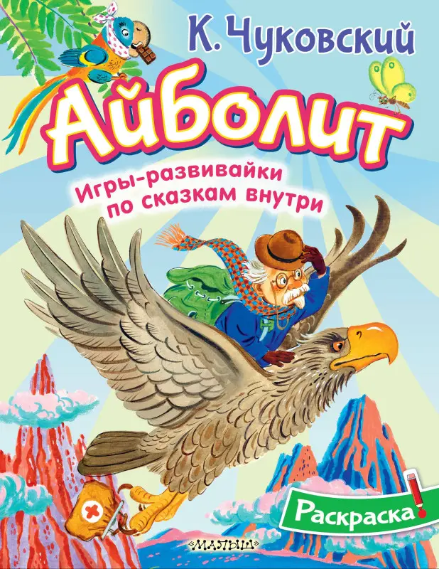 Чуковский Корней Иванович: Раскраска Айболит